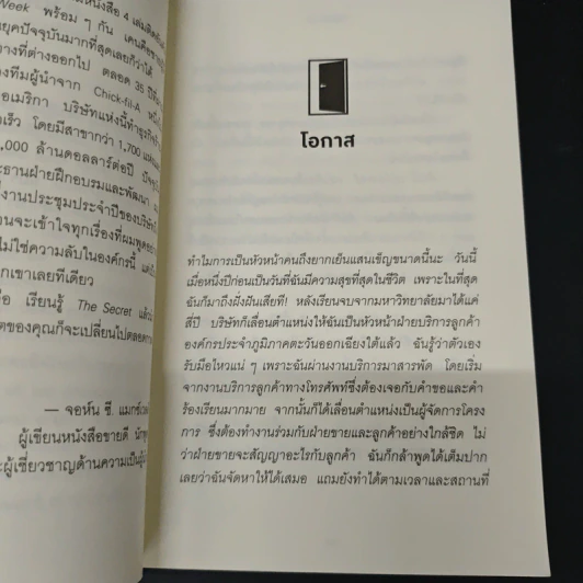 ความสำเร็จอยู่ใต้จมูก - Ken Blanchard, Mark Miller รูปที่ 8