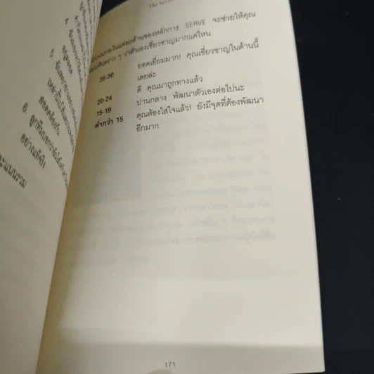 ความสำเร็จอยู่ใต้จมูก - Ken Blanchard, Mark Miller รูปที่ 10