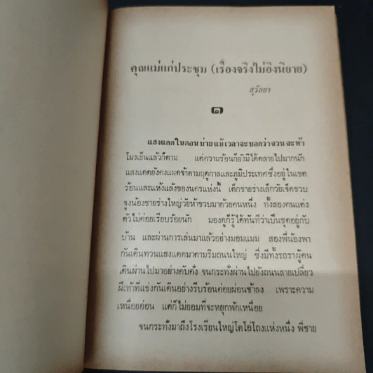คุณแม่แก่ประชุม - สุวัลยา รูปที่ 6