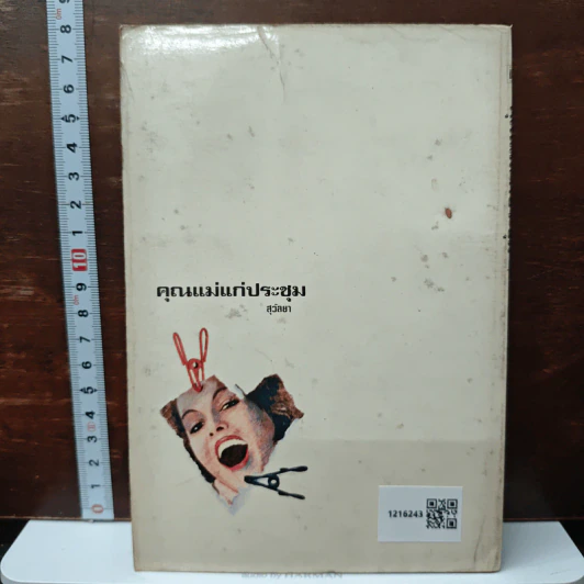 คุณแม่แก่ประชุม - สุวัลยา รูปที่ 2