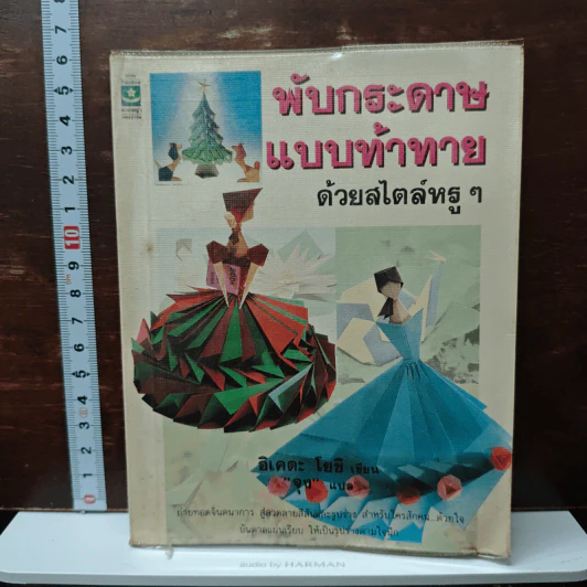 พับกระดาษแบบท้าทายด้วยสไตล์หรูๆ - อิเคดะ โยชิ รูปที่ 1