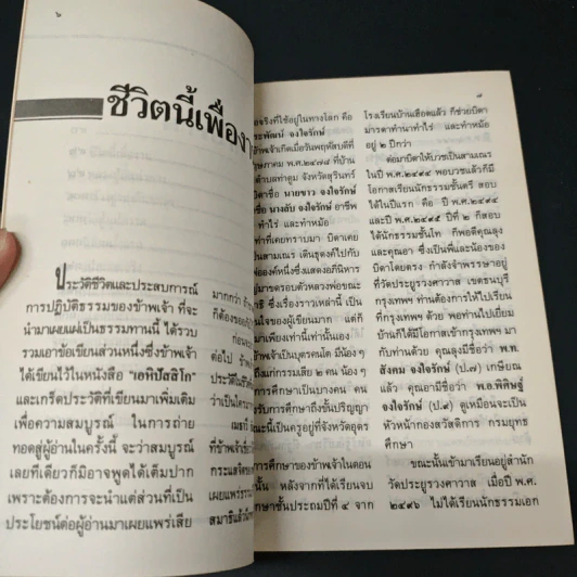 บันทึกประสบการณ์ในการปฏิบัติธรรม - อาจารย์ประพัฒน์ จงใจรักษ์ รูปที่ 7
