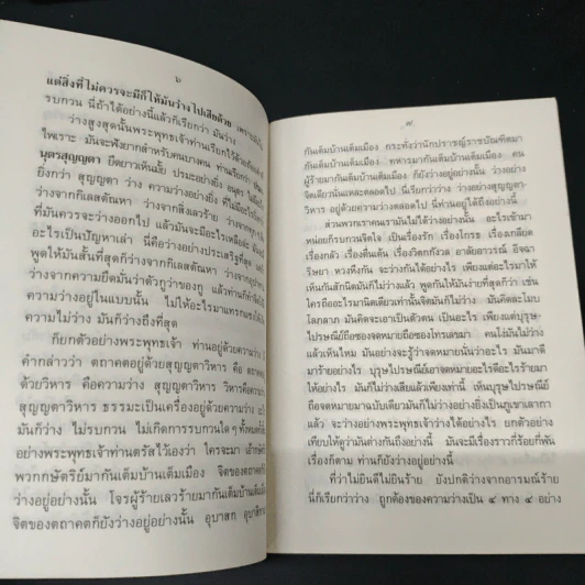 ความถูกต้อง 4 ประการ - ท่านพุทธทาสภิกขุ รูปที่ 8