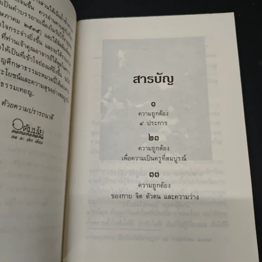 ความถูกต้อง 4 ประการ - ท่านพุทธทาสภิกขุ รูปที่ 6