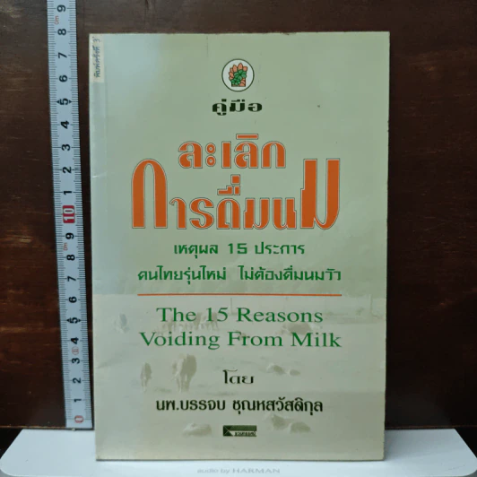 คู่มือละเลิกการดื่มนม - บรรจบ ชุณหสวัสดิกุล รูปที่ 1