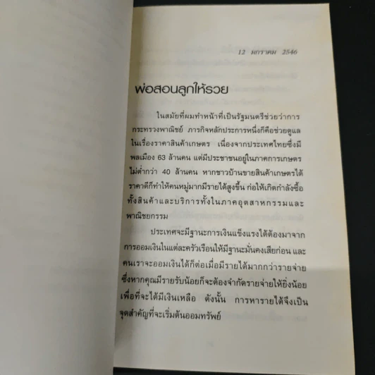 พ่อสอนลูกให้รวย - ดร.สุวรรณ วลัยเสถียร รูปที่ 8