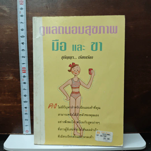 ดูแลถนอมสุขภาพ มือ และ ขา - สุกัญญา รูปที่ 1