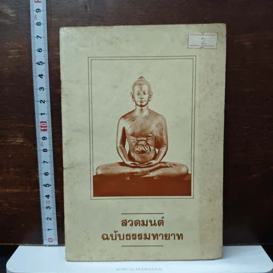 สวดมนต์ ฉบับธรรมทายาท รูปที่ 1