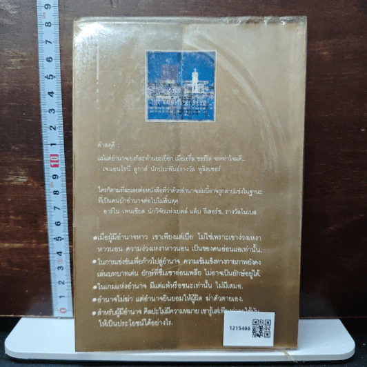 อำนาจ:ผลึกความคิดทางธุรกิจ ชุดธุรกิจศึกษา - แดนอรัญ แสงทอง รูปที่ 2