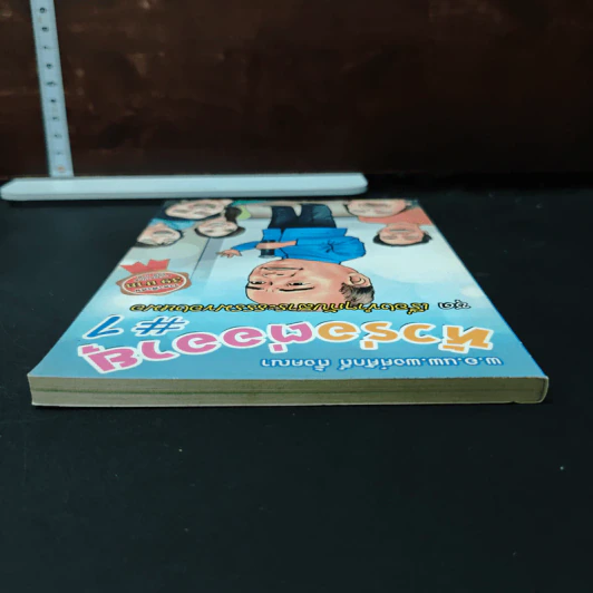 หัวร่อต่ออายุ เล่ม 1 - พ.อ.นพ.พงศ์ศักดิ์ ตั้งคณา รูปที่ 5
