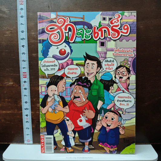 ฮาจะเกร็ง ฉบับที่ 51 ปักษ์แรก ม.ค.2555 รูปที่ 1