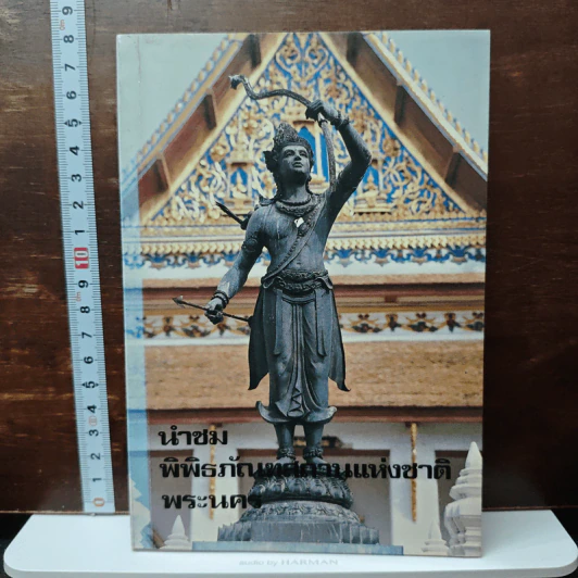 นำชมพิพิธภัณฑสถานแห่งชาติ พระนคร รูปที่ 1