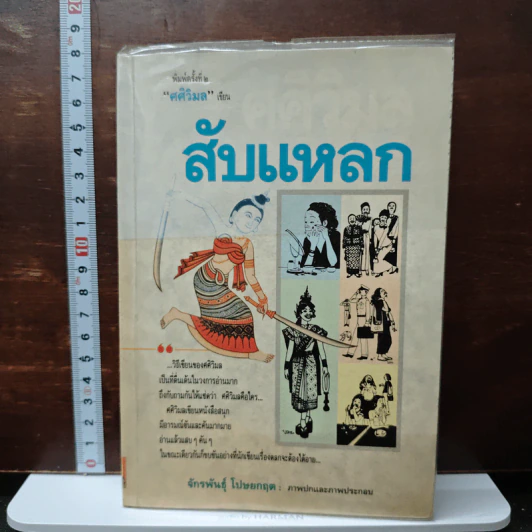 สับแหลก - ศศิวิมล รูปที่ 1