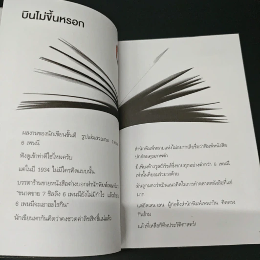 ไม่ว่าจะคิดอะไรให้คิดตรงกันข้าม - Paul Arden รูปที่ 6