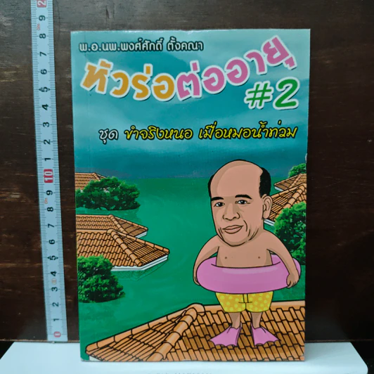 หัวร่อต่ออายุ เล่ม 2 - พ.อ.นพ.พงศ์ศักดิ์ ตั้งคณา รูปที่ 1