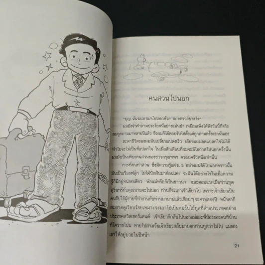 สนุกสไตล์ทูต - นรนิติ เศรษฐบุตร รูปที่ 7