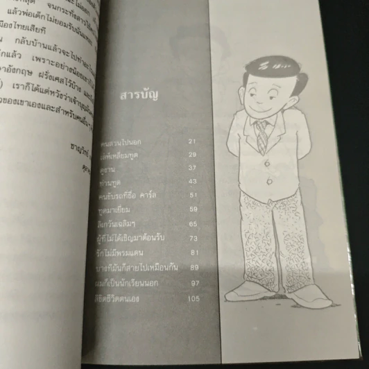 สนุกสไตล์ทูต - นรนิติ เศรษฐบุตร รูปที่ 6