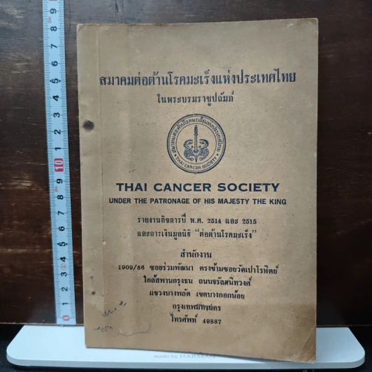 สมาคมต่อต้านโรคมะเร็งแห่งประเทศไทย ในพระบรมราชูปถัมภ์ รูปที่ 1