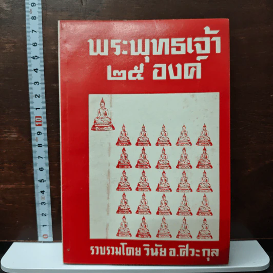 พระพุทธเจ้า 28 องค์ - วินัย อ.ศิวะกุล รูปที่ 1
