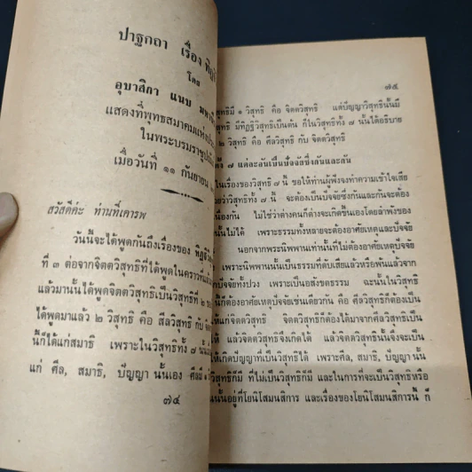 วิสุทธิ 7 - อุบาสิกา แนบ มหานีรานนท์ รูปที่ 7