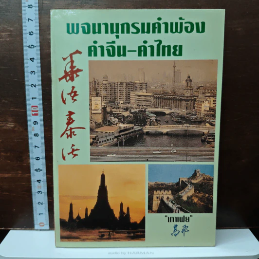พจนานุกรม คำพ้อง คำจีน-คำไทย รูปที่ 1