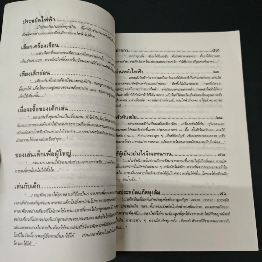เรื่องต้องรู้เพื่อชีวิต เครื่องใช้ในบ้าน - ธรวินท์ โทรกี รูปที่ 7