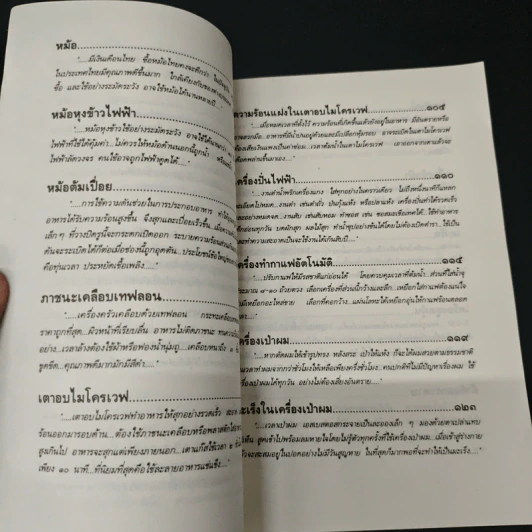 เรื่องต้องรู้เพื่อชีวิต เครื่องใช้ในบ้าน - ธรวินท์ โทรกี รูปที่ 8
