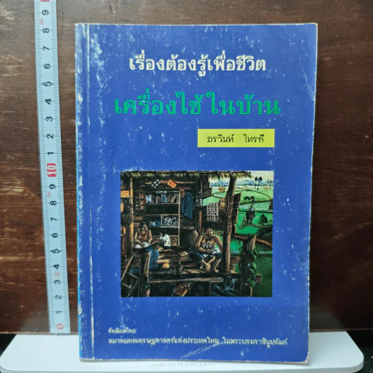 เรื่องต้องรู้เพื่อชีวิต เครื่องใช้ในบ้าน - ธรวินท์ โทรกี รูปที่ 1