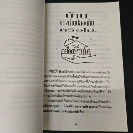 เรื่องต้องรู้เพื่อชีวิต เครื่องใช้ในบ้าน - ธรวินท์ โทรกี รูปที่ 10