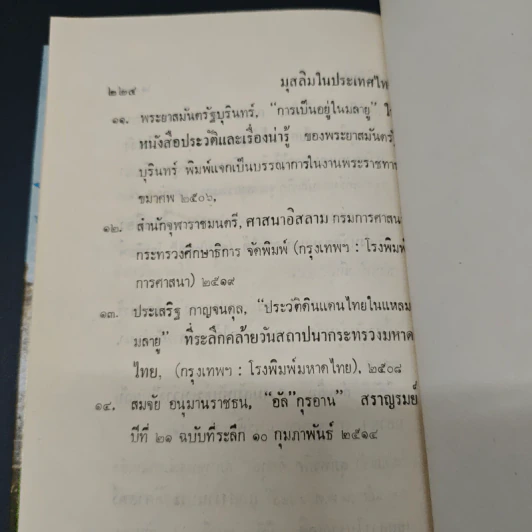 มุสลิมในประเทศไทย - อุทัย หิรัญโต รูปที่ 9