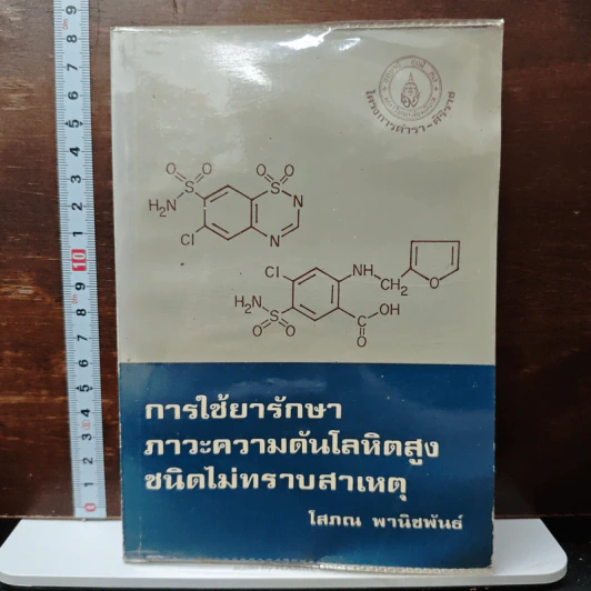 การใช้ยารักษาภาวะความดันโลหิดสูงชนิดไม่ทราบสาเหตุ - โสภณ พานิชพันธ์ รูปที่ 1