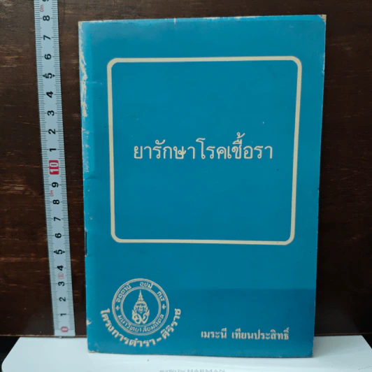 ยารักษาโรคเชื้อรา - เมระนี เทียนประสิทธิ์ รูปที่ 1