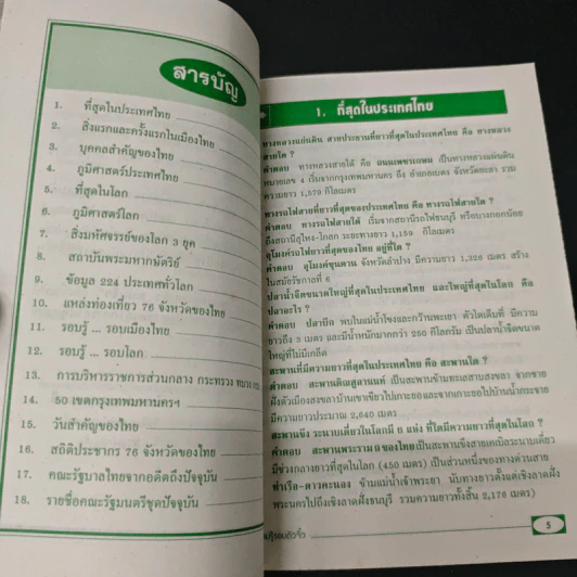 ความรู้รอบตัว ฉบับจิ๋ว - วิเชียร พงษ์สมบูรณ์ รูปที่ 6