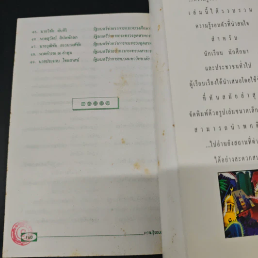 ความรู้รอบตัว ฉบับจิ๋ว - วิเชียร พงษ์สมบูรณ์ รูปที่ 8