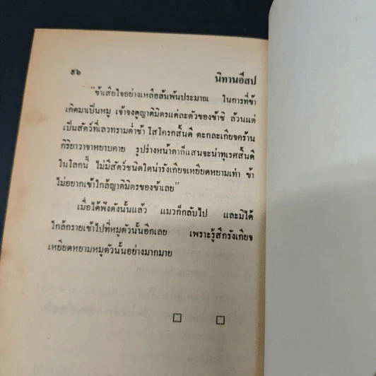 นิทานอีสป รูปที่ 10