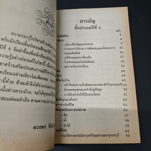 ความรู้รอบตัว ฉบับ สร้างเสริมประสบการณ์ชีวิต ชั้นประถมศึกษาปีที่ 5,6 รูปที่ 6