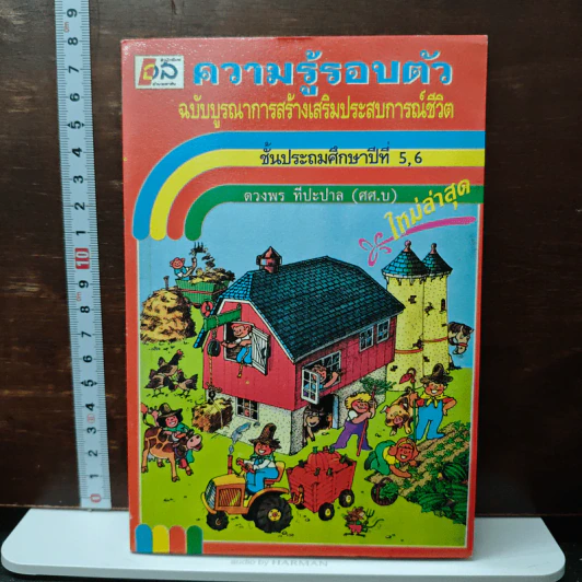 ความรู้รอบตัว ฉบับ สร้างเสริมประสบการณ์ชีวิต ชั้นประถมศึกษาปีที่ 5,6 รูปที่ 1