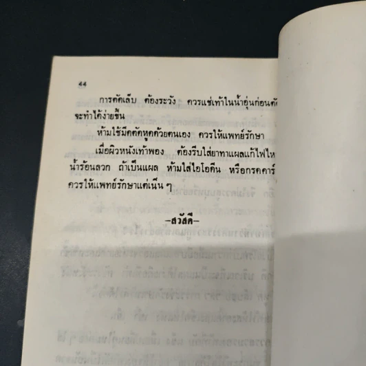 คู่มือผู้ป่วยโรคเบาหวาน - ดร.พญ.ดุษณี สุทธปรียาศรี รูปที่ 8