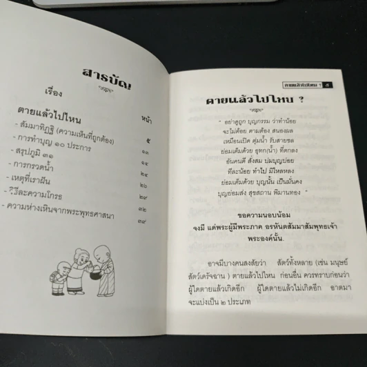 ตายแล้วไปไหน? - พระมหาสุสวัสดิ์ จนทปญโญ ป.ธ.9 รูปที่ 6