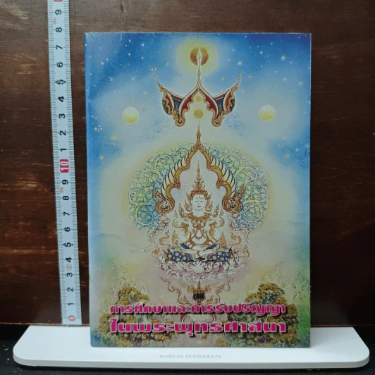 การศึกษาและการรับปริญญาในพระพุทธศาสนา รูปที่ 1