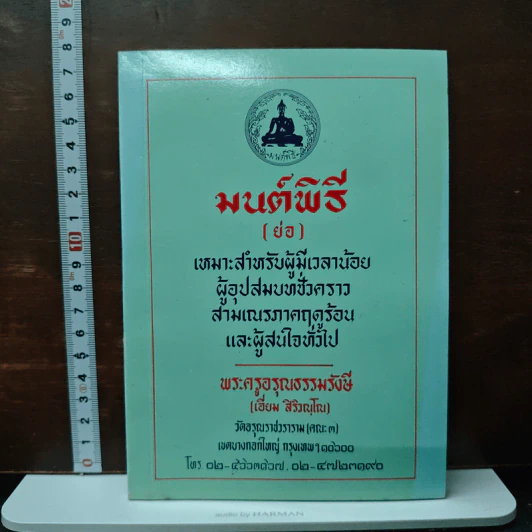 มนต์พิธี (ย่อ) - พระครูอรุณธรรมรังษี รูปที่ 1