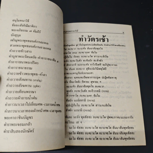 มนต์พิธี (ย่อ) - พระครูอรุณธรรมรังษี รูปที่ 7
