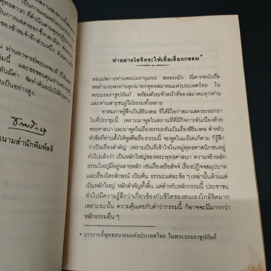 ทำอย่างไรจึงจะเชื่อเรื่องกรรม - พระเทพเวที (ประยุทธ์ ปยุตโต) รูปที่ 6