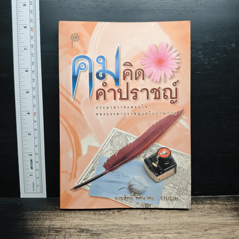 คมคิด คำปราชญ์ - กายสิทธิ์ พิศนาคะ รูปที่ 1