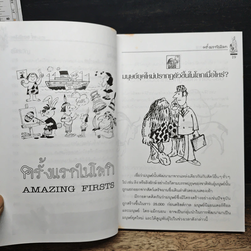 รู้แล้วทึ่ง Amazing Firsts ครั้งแรกในโลก - สัมพันธ์ ก้องสมุทร รูปที่ 12