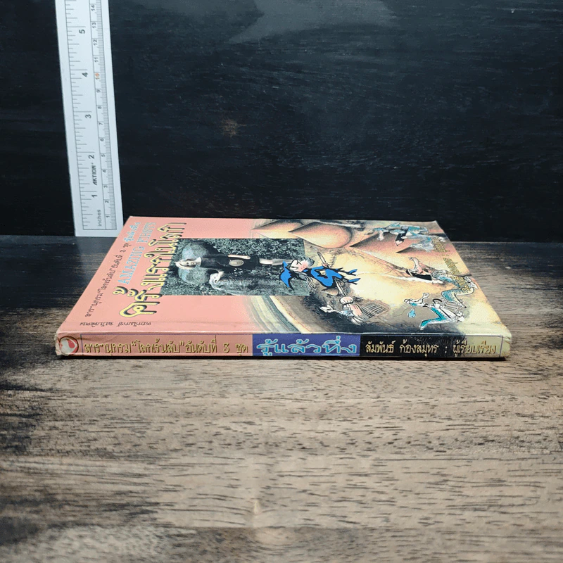 รู้แล้วทึ่ง Amazing Firsts ครั้งแรกในโลก - สัมพันธ์ ก้องสมุทร รูปที่ 3