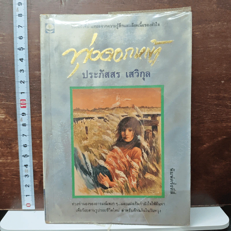 ทุ่งดอกหญ้า - ประภัสสร เสวิกุล รูปที่ 1