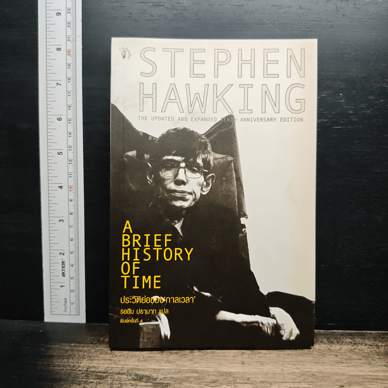 ประวัติย่อของกาลเวลา - Stephen Hawking รูปที่ 1