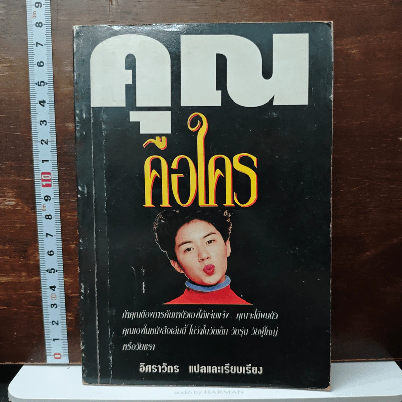 คุณคือใคร - อิศราวัตร รูปที่ 1