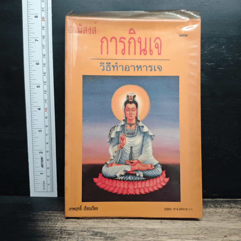 อานิสงส์การกินเจ วิธีทำอาหารเจ - เทพฤทธิ์ รูปที่ 1